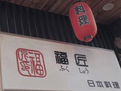 门面-福匠日本料理(人民路店)