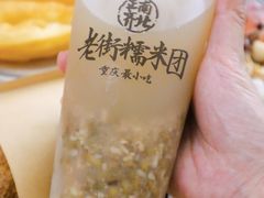-正南齐北·老街糯米团(洪崖洞店)