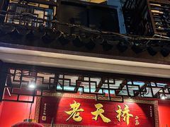 -老天桥蛙炉火锅(姑苏总店)