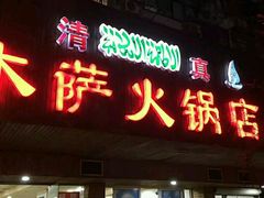 门面-木萨火锅店(开鲁路店)