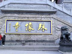 -五台山风景名胜区