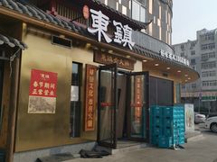 门面-东镇老火锅(长春路首店)