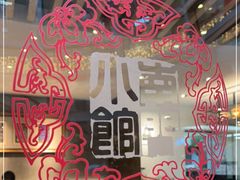 -南门小馆·清真(国贸商城店)