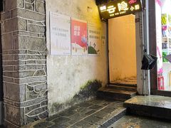 门面-云隐小厨·传统大理美食(复兴路店)