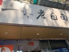 -一味老卤面(大石桥店)