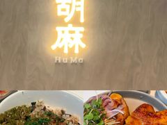 -胡麻(静安嘉里店)