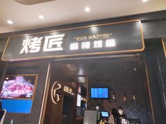 门面-烤匠麻辣烤鱼(环球中心店)