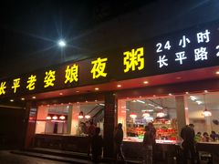 门面-长平老姿娘夜粥(平东一街店)