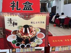 -山海关清和浑锅店