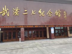 -武汉二七纪念馆
