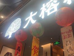 -大榕树下顺德菜(金沙洲永旺店)