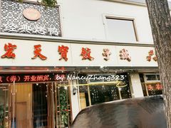 门面-宏天寶·北京烤鸭(宾馆西路2店)