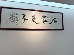 -石家包子(大学习巷店)