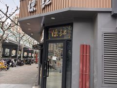 -陈记甜品窝(中山北路店)