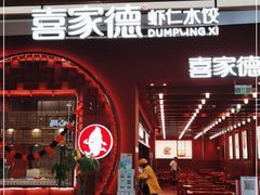 门面-喜家德虾仁水饺(景枫中心店)