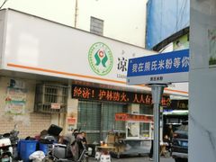 -熊氏牛羊杂粉(龙眼井总店)