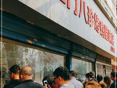 -土门八珍烤鸡腊味店(土门老店)