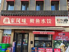 -渔家风味·鲅鱼水饺·央视展播·海鲜天津菜(开发区店)