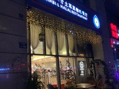 门面-伊斯坦布尔土耳其清真咖啡餐厅