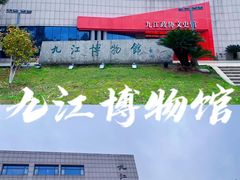 -九江市博物馆