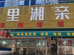 -湘里湘亲饭店(闸坡店)