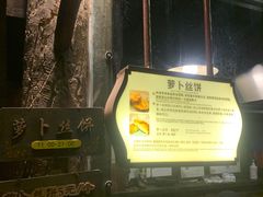 -萝卜丝饼