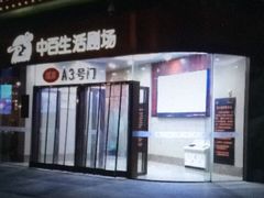 -中百仓储超市有限公司(越秀星汇维港店)