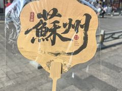 -鑫震源·苏式大虾生煎(山塘街店)