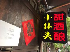-润和祥小砵头甜酒酿