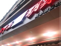 门面-方中山胡辣汤(成都首店)