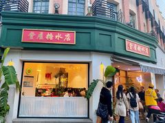 门面-堂屋糖水店(愚园店)