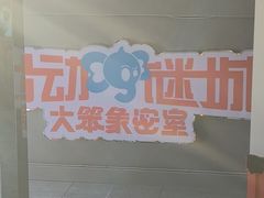 -移动谜城·大笨象密室逃脱(五棵松店)