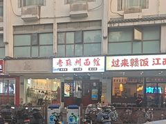 -百年老字号·观振兴蟹黄面·三虾面·苏式面(观前街富仁坊巷店)