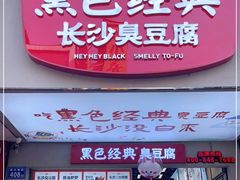 门面-黑色经典臭豆腐·湖南特产(潇湘文化店)