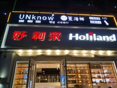 门面-好利来(柳北店)