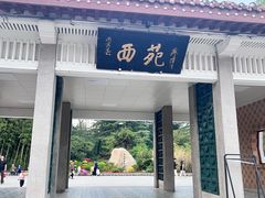 -西苑公园