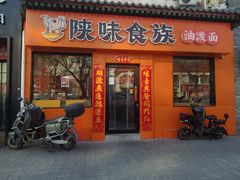 -陕味食族油泼面·小炒盖码面(双榆树店)