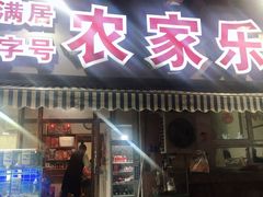 门面-香满居张记小厨私房菜(青岛站店)