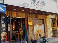 门面-陳八两面家(滨江天街店)