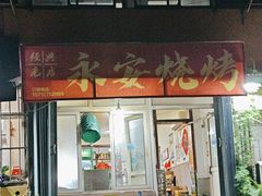-永安烧烤
