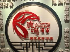 -鹿鸣酒家(越秀店)