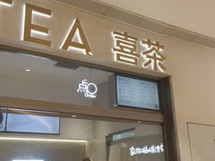 -喜茶(北京丰台银座和谐广场店)
