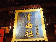 -青曲社相声(易俗街区店)