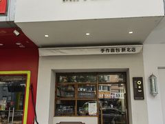 -0+1·手作面包(新北店)