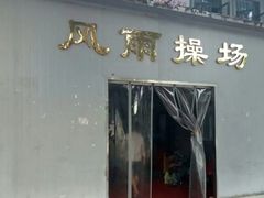 -武汉大学风雨操场