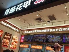 -见味花甲(福田coco park店)