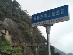 -三清山风景名胜区