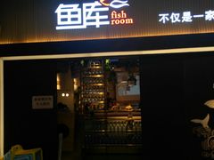 门面-鱼库·不仅是一家烤鱼店(车公庙店)