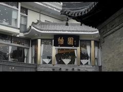 -怡园饭店-餐厅(四望亭店)