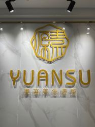 -源素美容养生会所